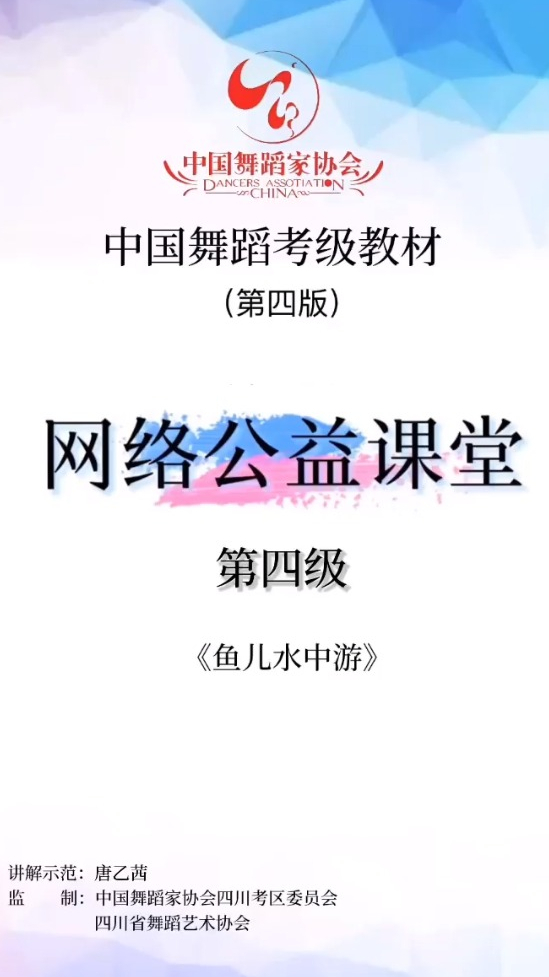 中国舞考级组合解析4级-鱼儿水中游