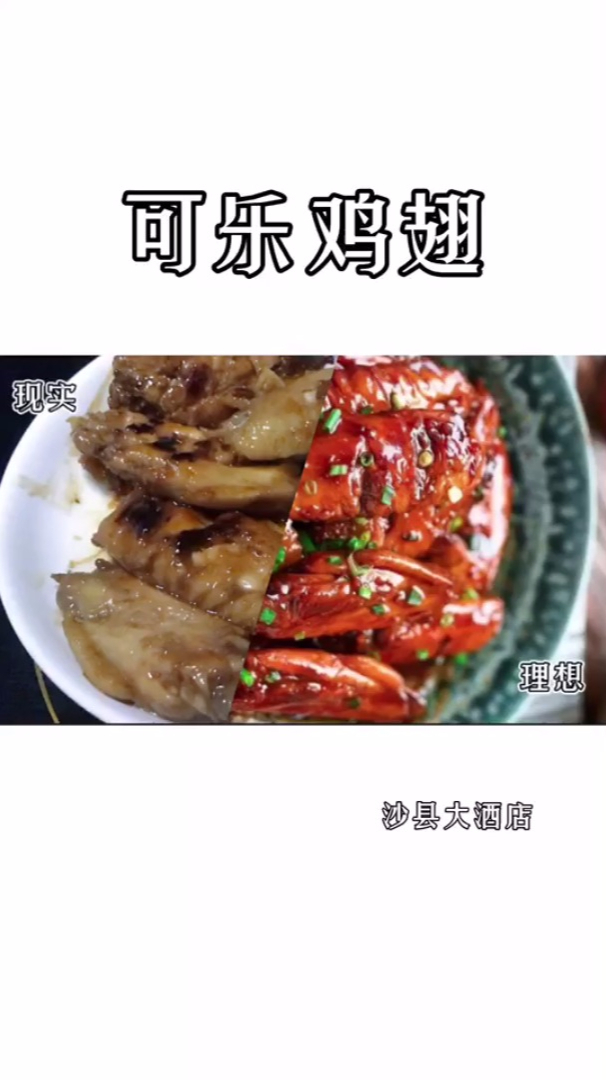 可乐鸡翅|简单易做非常好吃!沙县小吃 菜单上新菜品 黑暗料理 卖相不好看