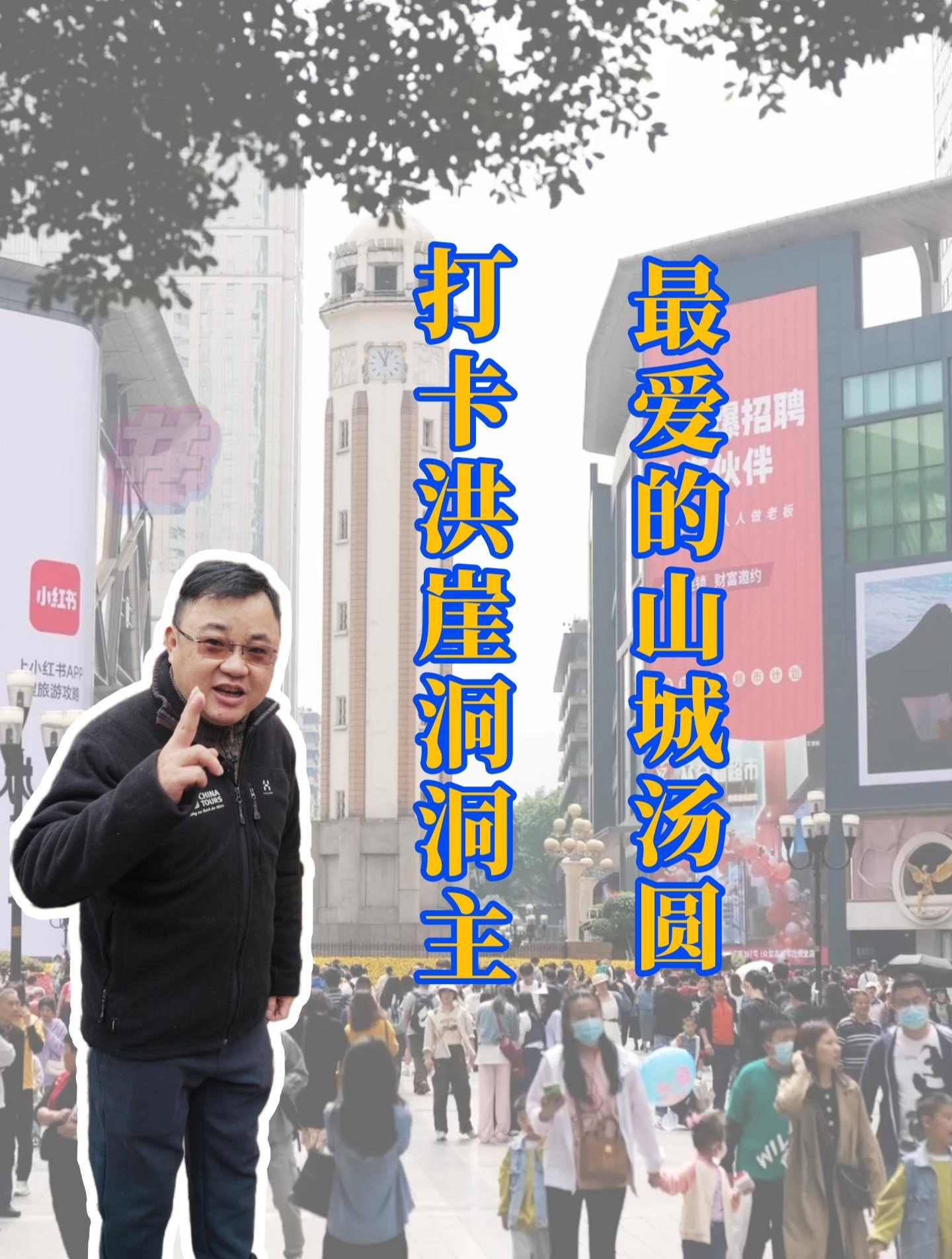 洪崖洞洞主最喜欢吃的山城小汤圆长啥样?五一跟着思哥来打卡～