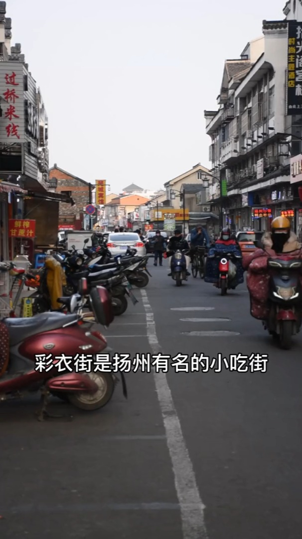 集锦扬州美食聚集地彩衣街,扬州还有哪些你没吃过的?