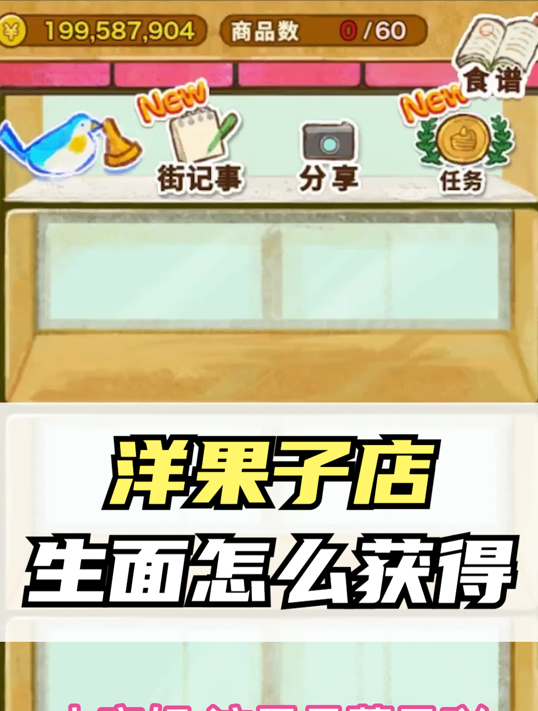洋果子店生面怎么获得