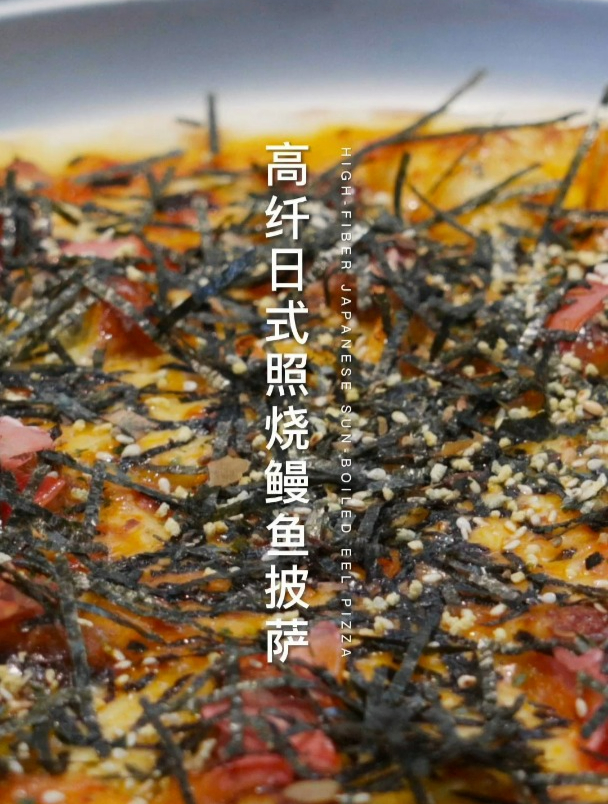 初饭之核桃 高纤日式照烧鳗鱼披萨