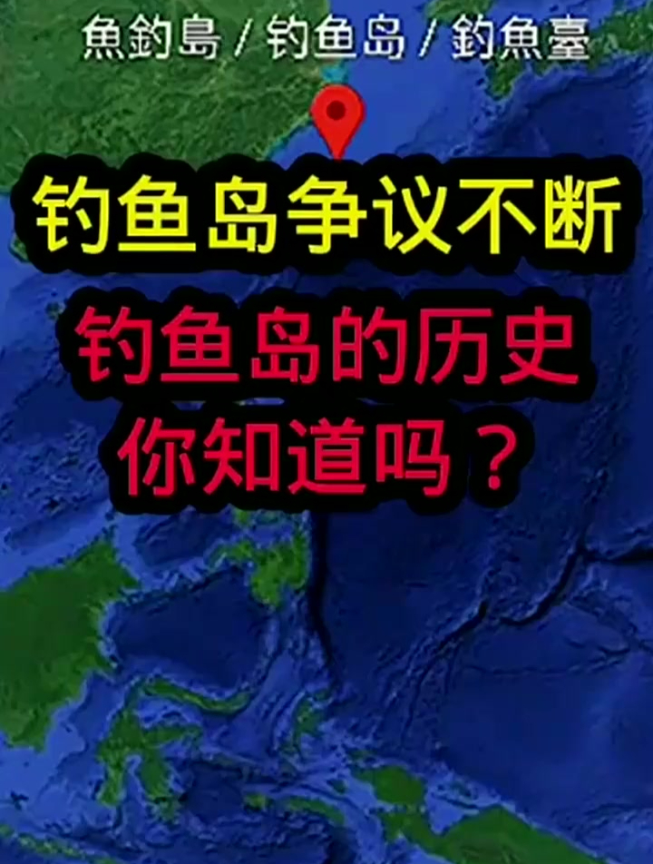 钓鱼岛的争议一直不断,他究竟有着怎样的历史