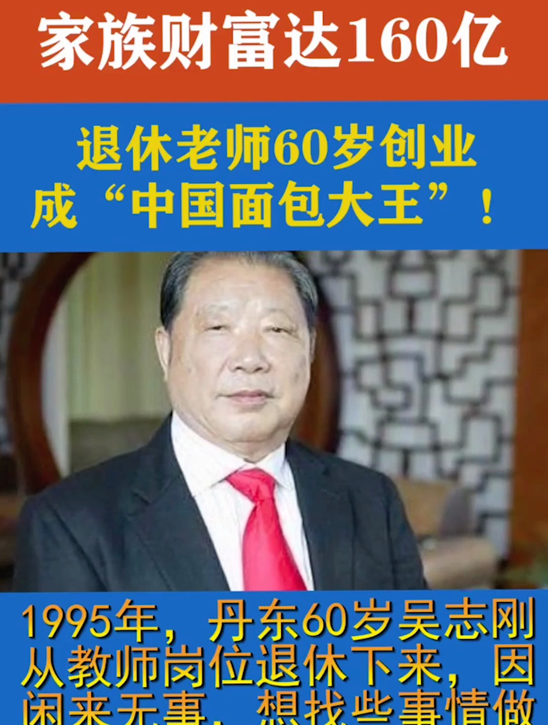 丹东退休老师60岁创业,成“中国面包大王”!家族财富达160亿