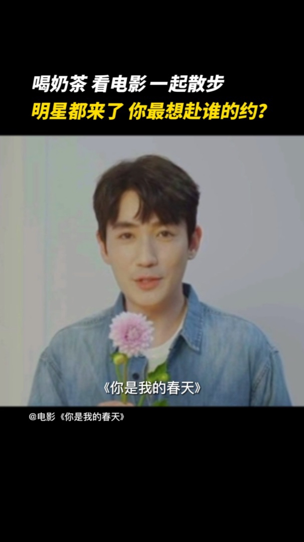 众艺人共同邀约,下半年第一天,去影院看《你是我的春天》吧!