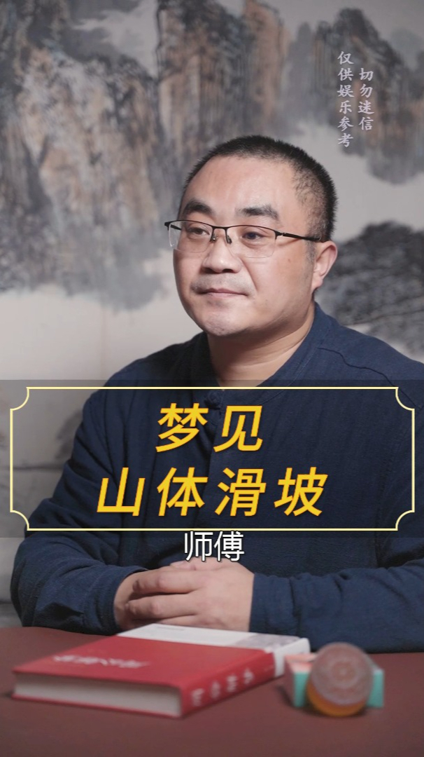 梦见山体滑坡预示什么意思呢?「解梦」