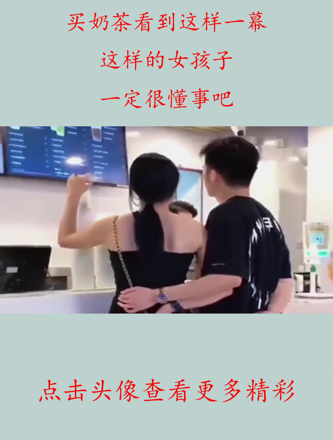 买奶茶看到这样一幕,这样的女孩子,一定很懂事吧