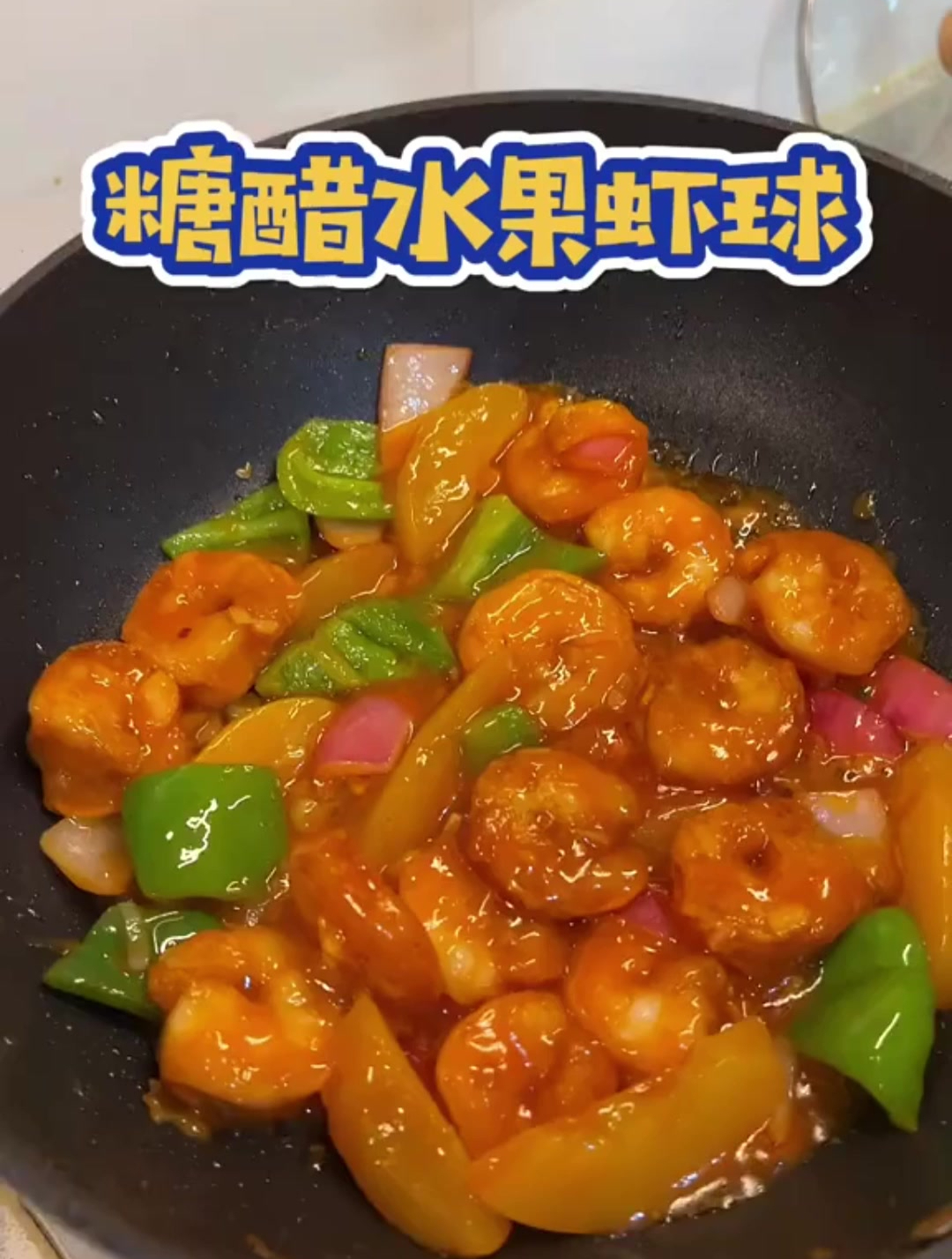 一定要试试糖醋水晶虾球,酸甜又开胃