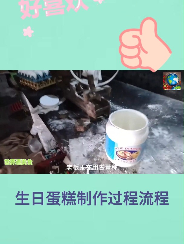 生日蛋糕制作过程流程1