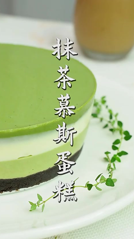 免烤箱的抹茶慕斯蛋糕