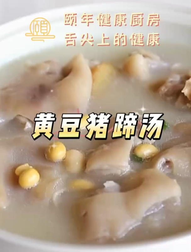 舌尖上的健康——黄豆猪蹄汤