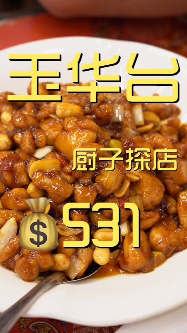 玉华台饭庄 厨子探店531