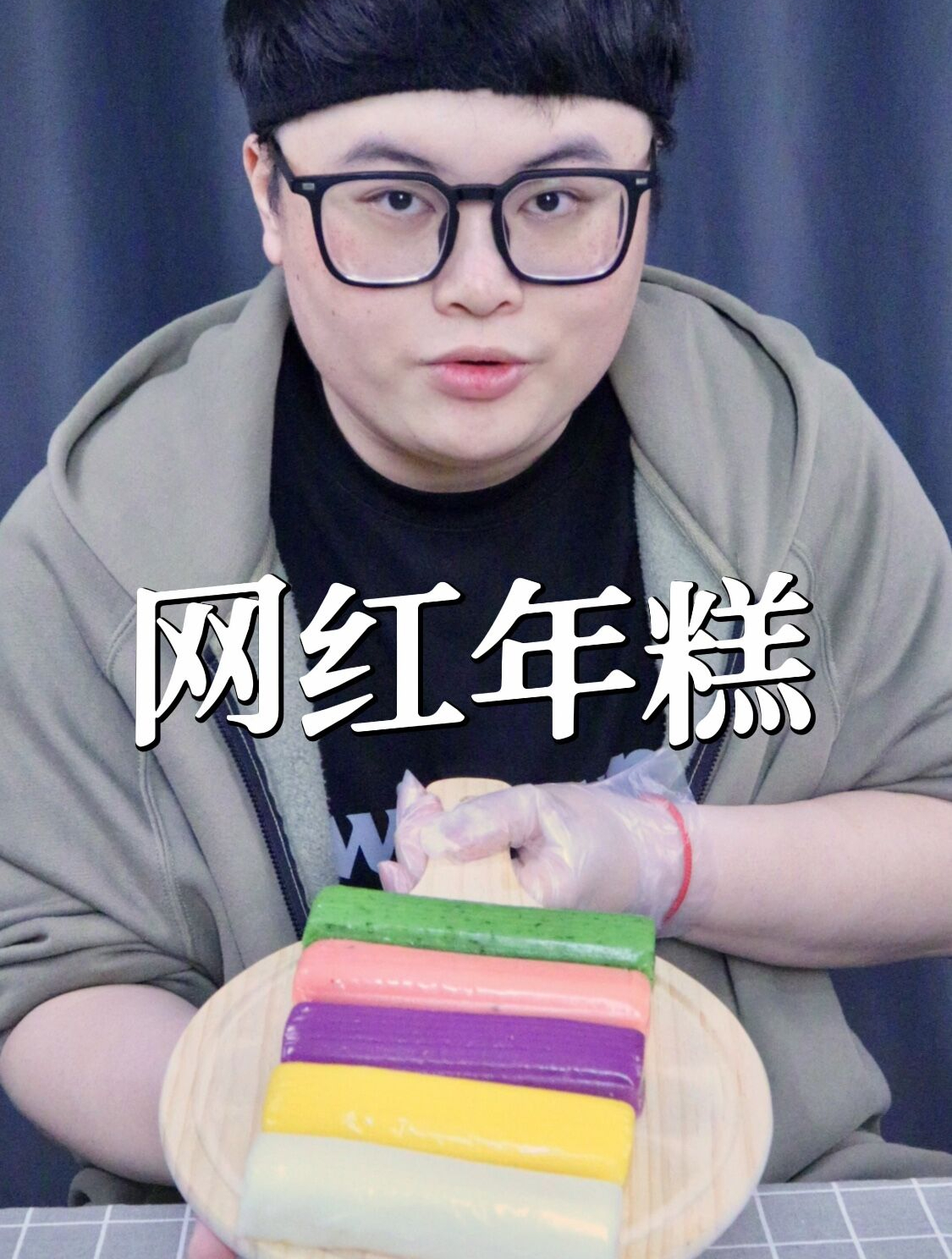 《网红五彩年糕的正确吃法》