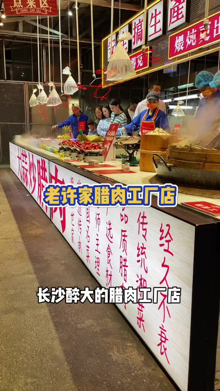 长沙醉大的腊肉工厂店,真的可以去试试,每个菜都不踩雷