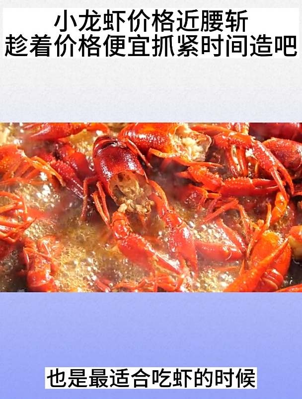 小龙虾价格近腰斩!趁着价格便宜抓紧时间造吧
