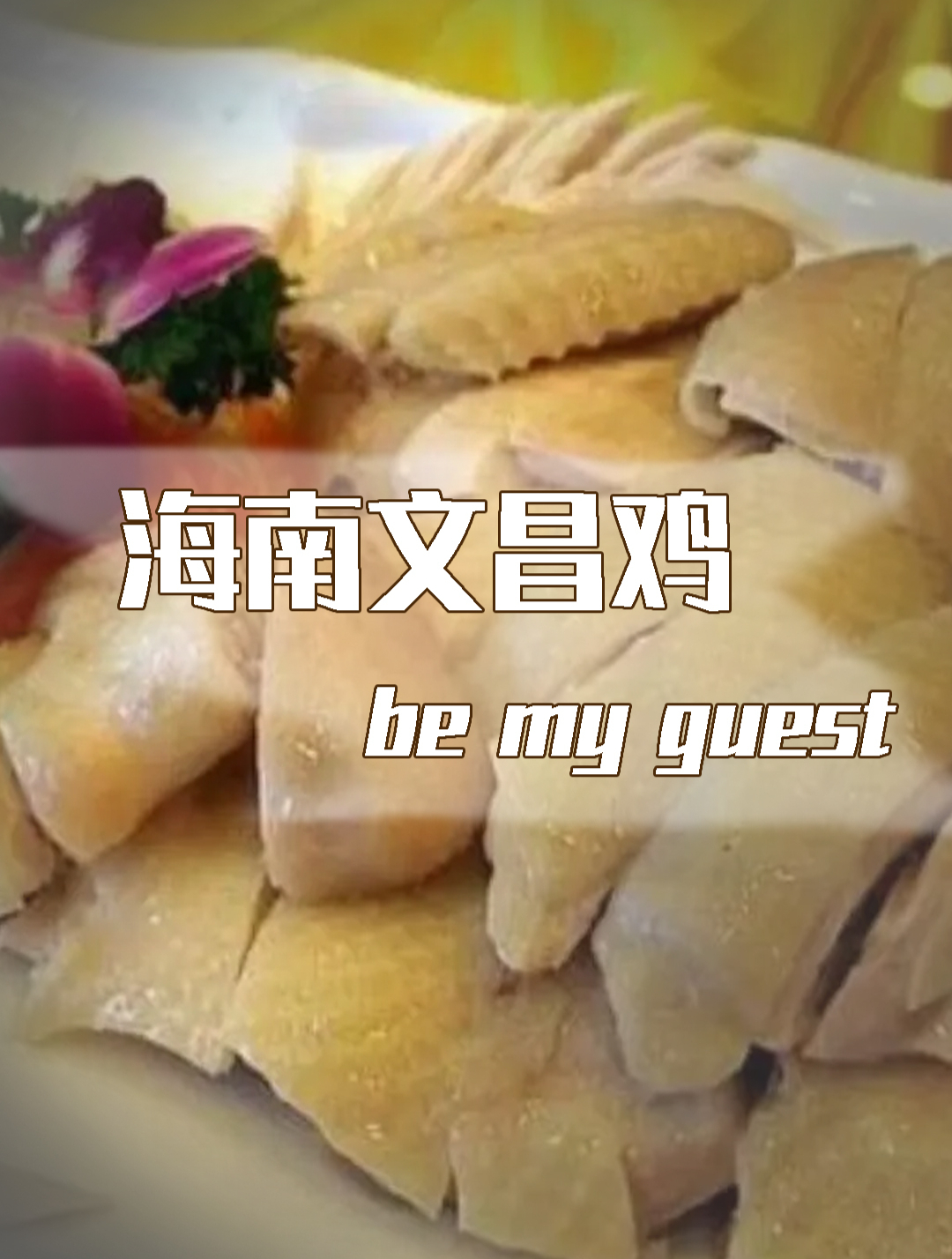 “野鸡变凤凰”的文昌鸡,你吃过吗?