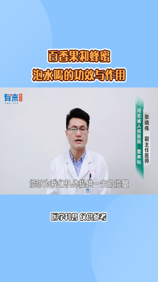 百香果和蜂蜜泡水喝的功效与作用