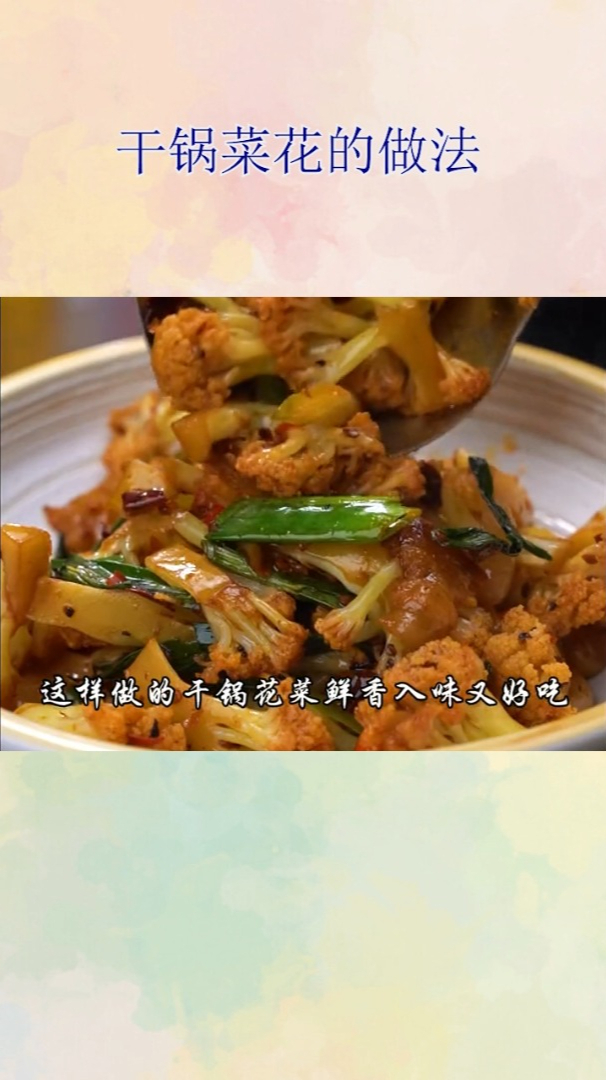 干锅菜花的做法!