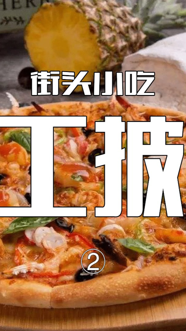 自制手工披萨 第二集