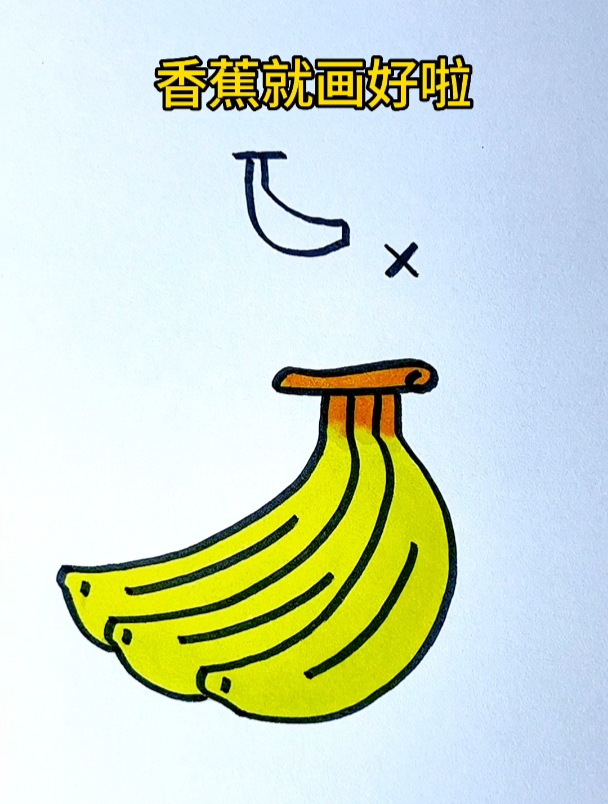 看一遍就会的香蕉简笔画
