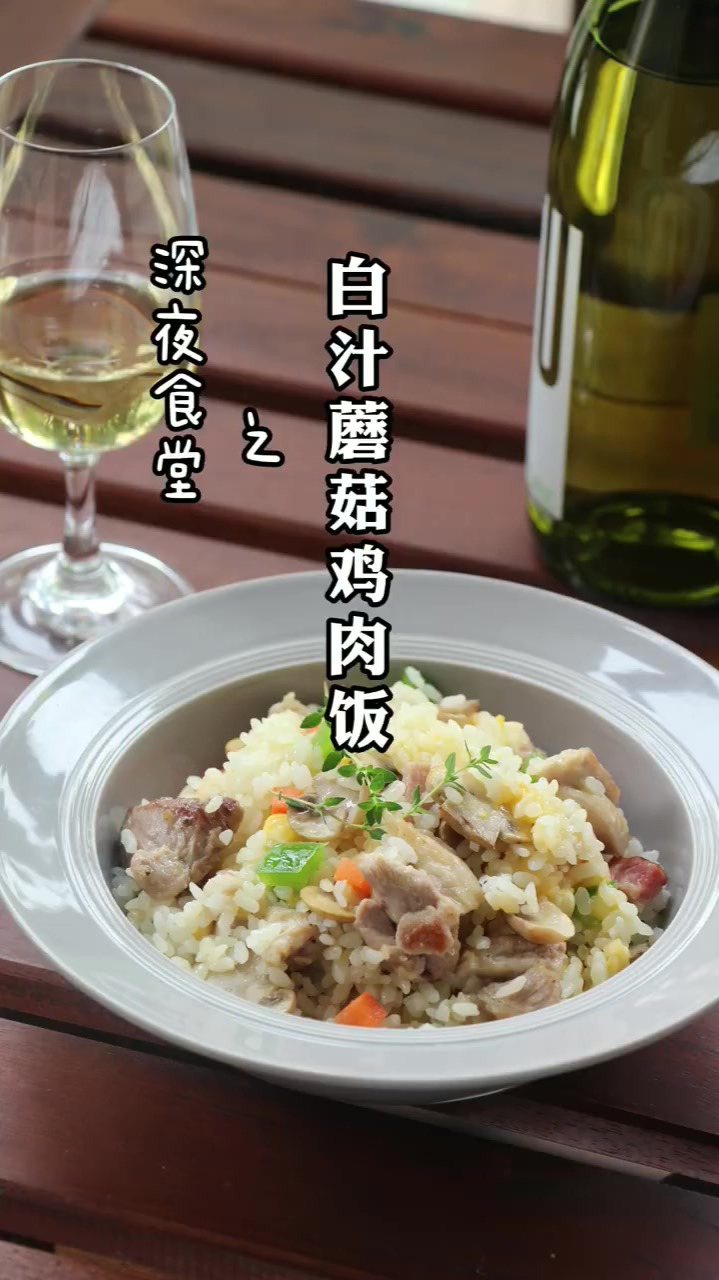 白汁蘑菇鸡肉饭用电饭煲就能做出的美味