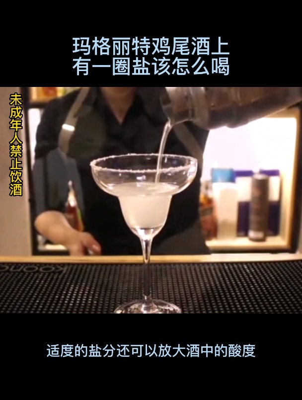 玛格丽特鸡尾酒上有一圈盐该怎么喝