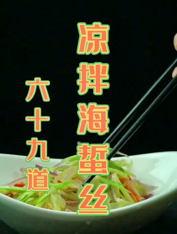 海参的100道做法,六十九凉拌海蜇丝,跟海参没什么关系