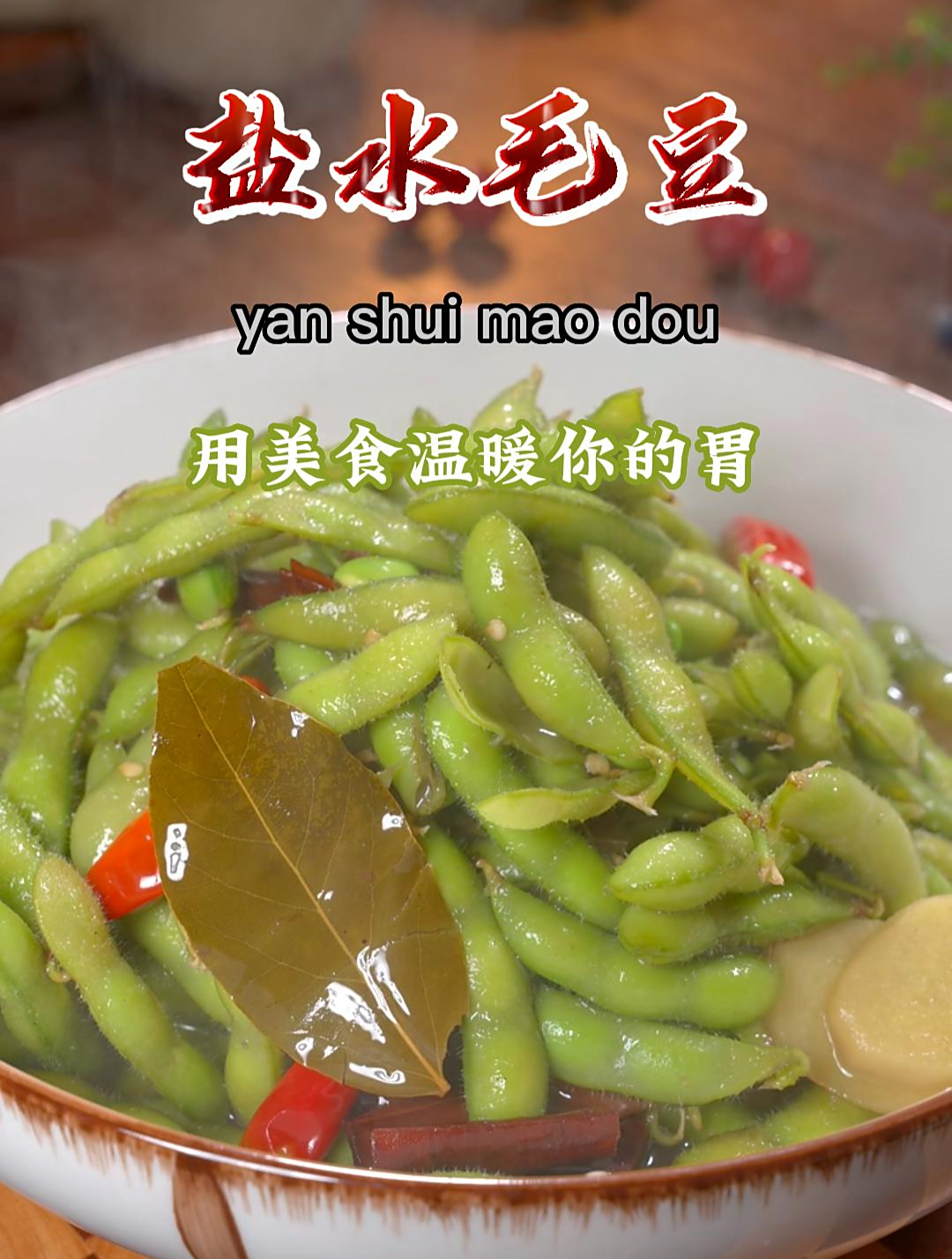 你知道在家煮毛豆怎么入味好吃吗?按照这个视频,非常好吃入味~