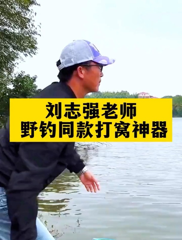 刘志强老师代言的野钓同款打窝饵料