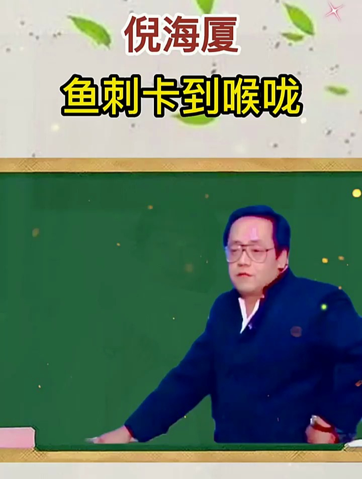 倪师分享:鱼刺卡到喉咙