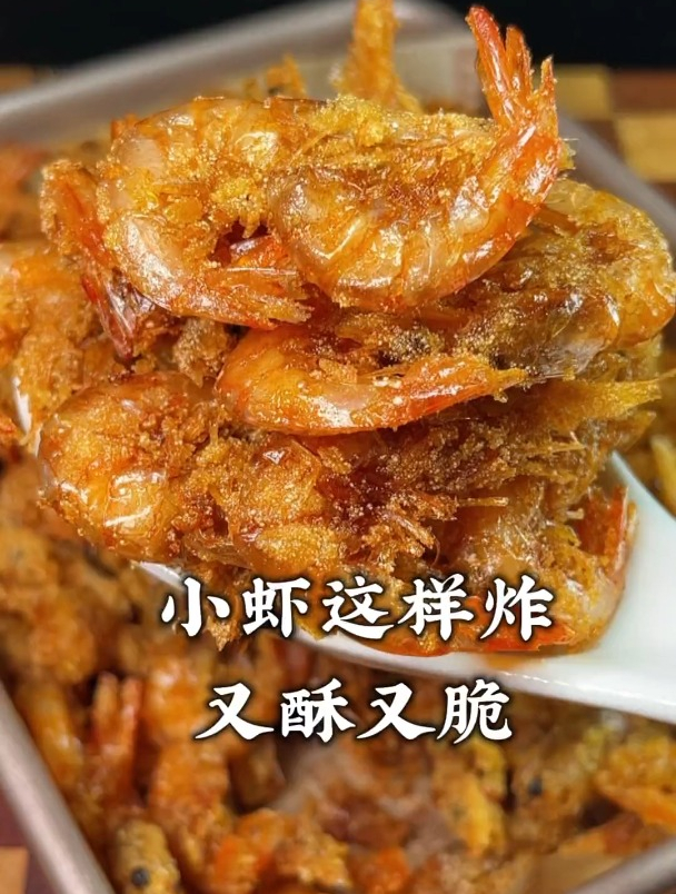 小河虾这样炸又酥又脆、很好吃的哟~ 快来学学