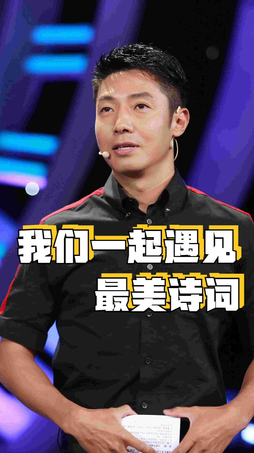 撒贝宁:理解诗词的意境才能更好的记住诗词。在你伤痛的时候,为你雪中送炭的只有诗词