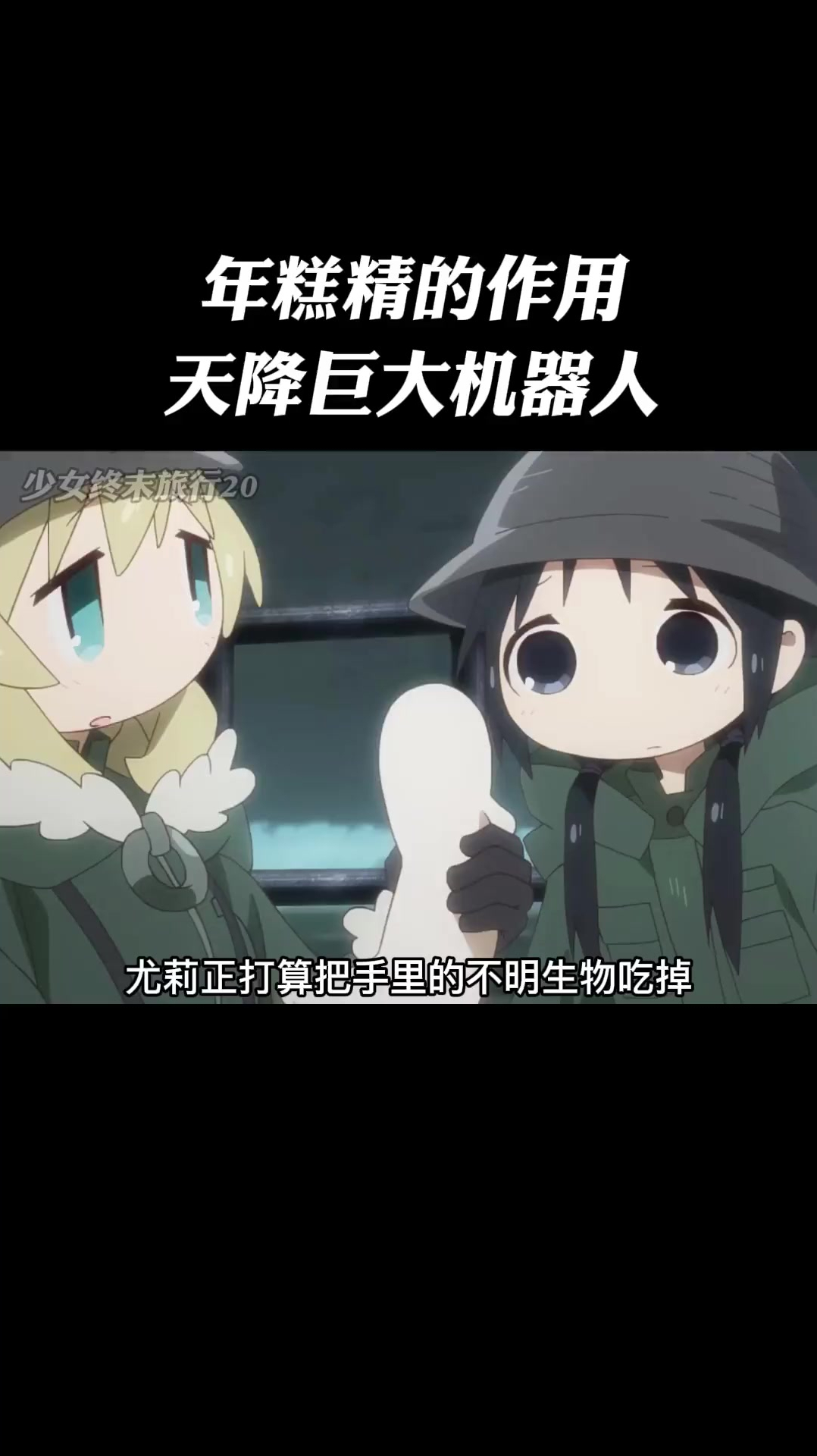 少女终末旅行20:年糕精的作用,天降巨大机器人