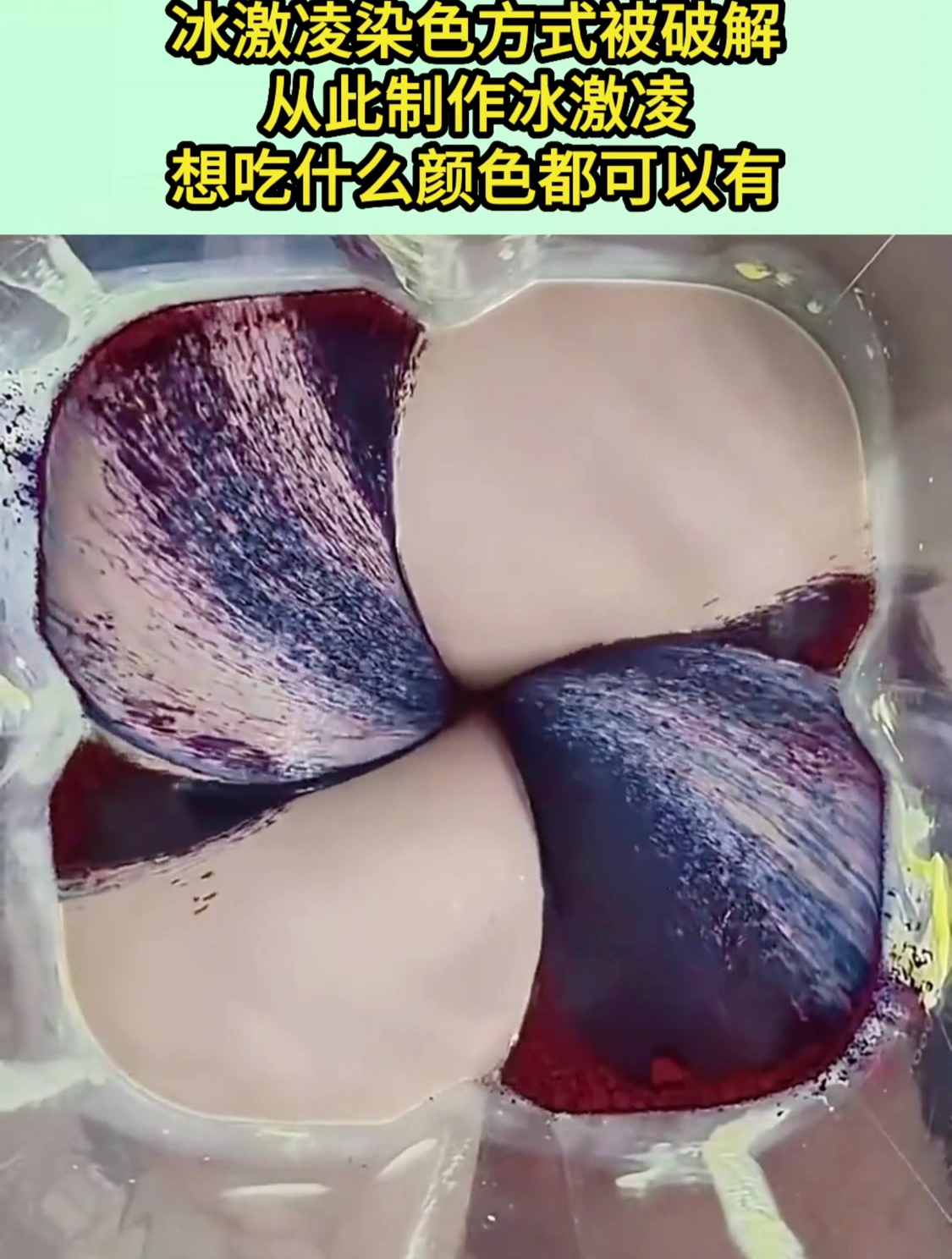 冰激凌染色方式被破解,从此制作冰激凌,想吃什么颜色都可以有