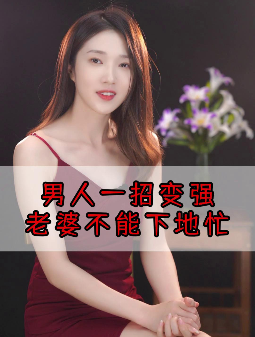 男人一招变强,老婆不能下地忙