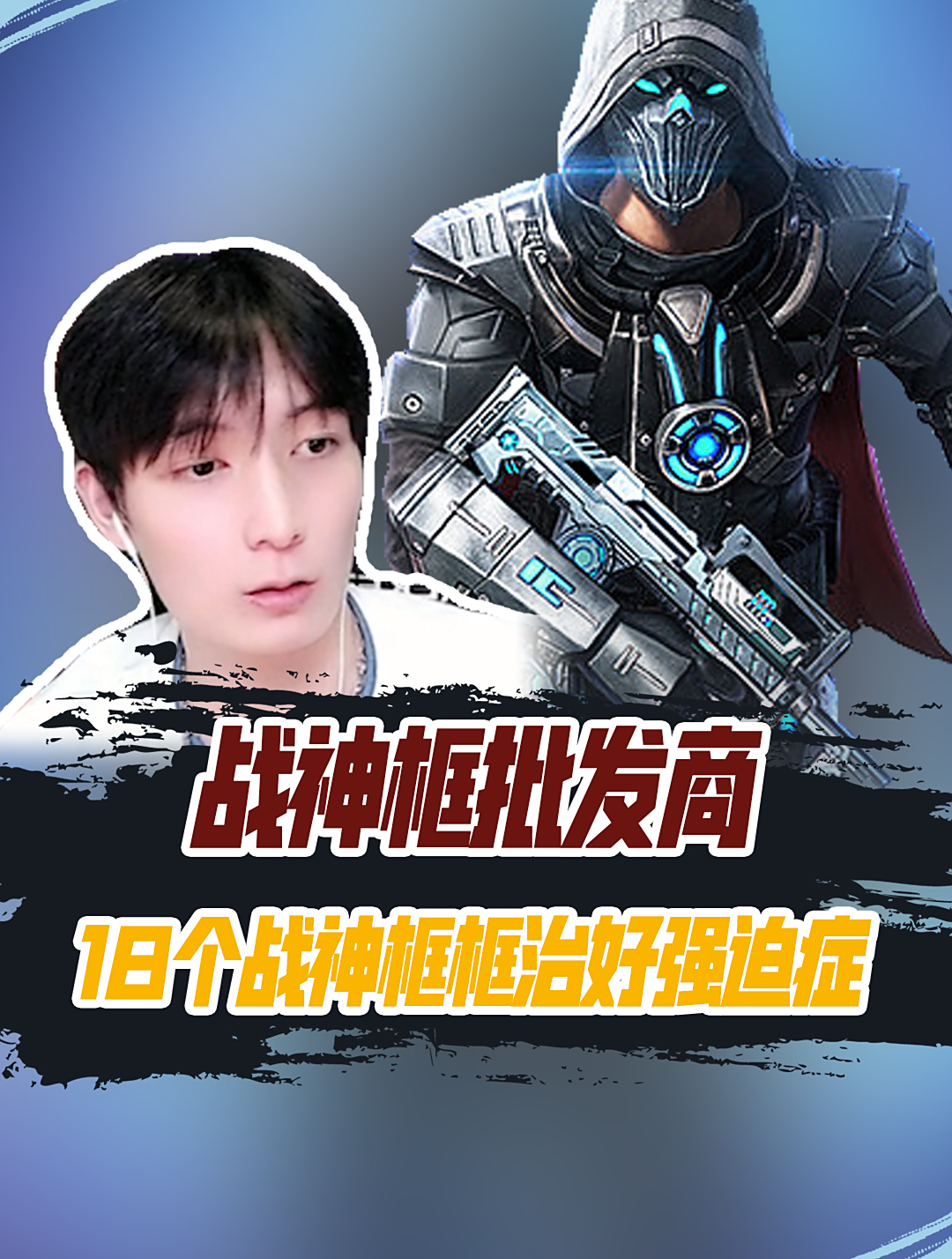 战神框批发商,18个战神框框治好强迫症