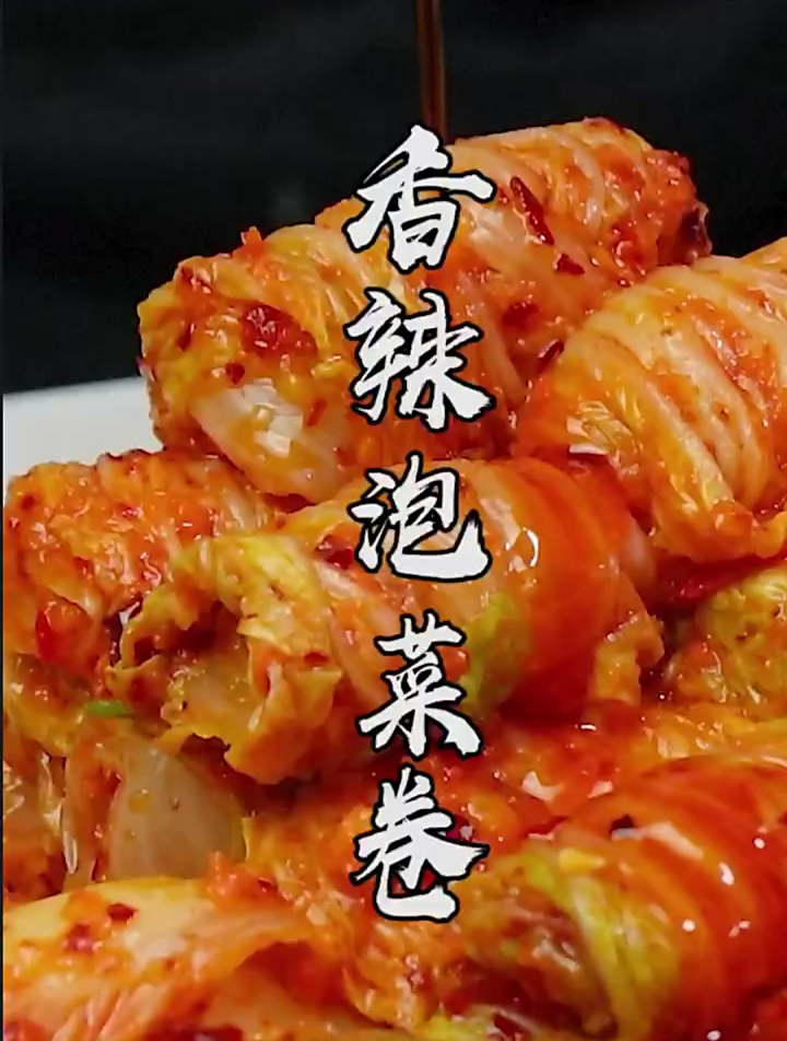 分享一个商业版“香辣泡菜卷”,详细制作过程