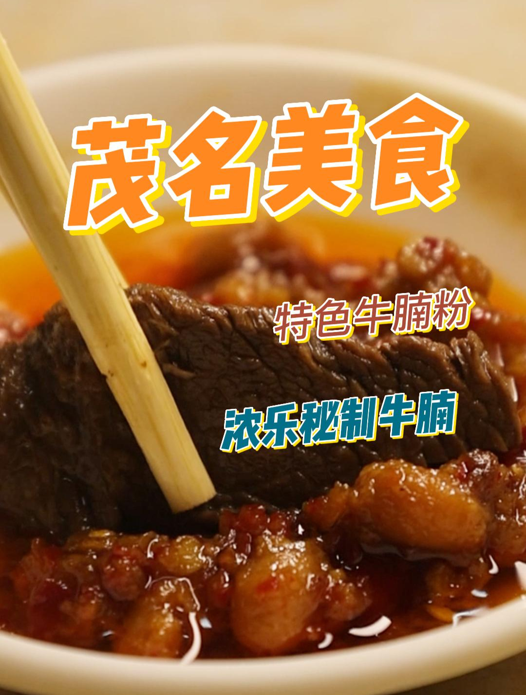 据说这家牛腩粉是茂名市区的天花板