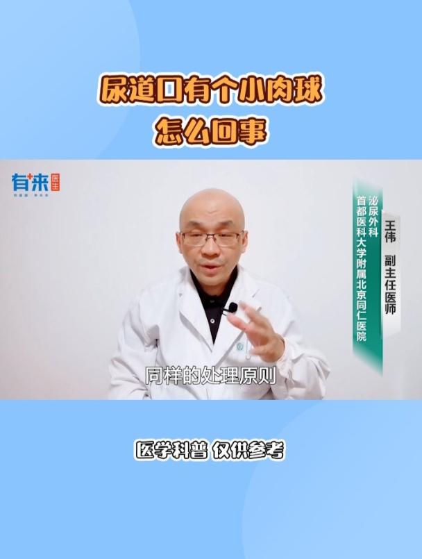 尿道口有个小肉球怎么回事