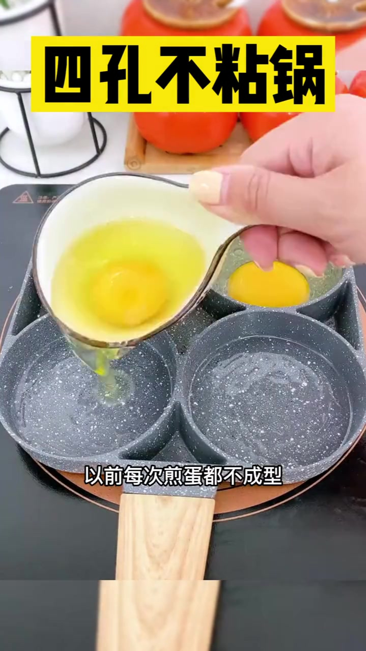 四孔不粘锅,可以做各种早餐,聚热超级快