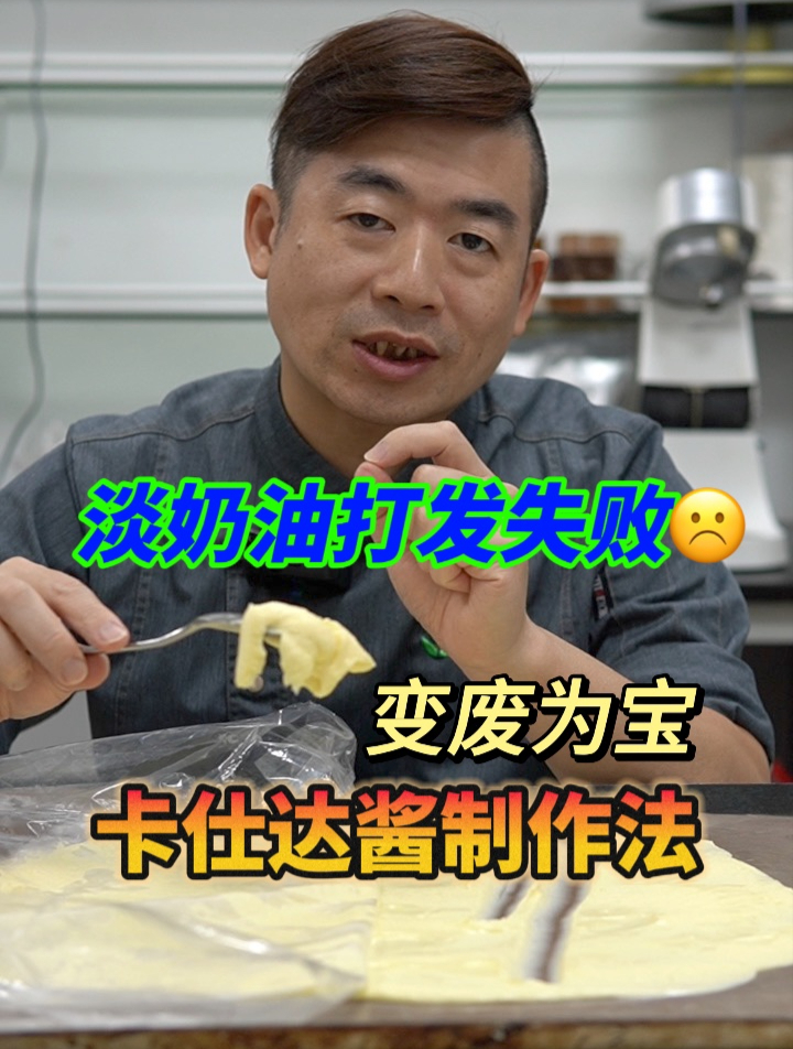 烘焙技巧篇-如何拯救打废的淡奶油?试做卡士达酱吧!