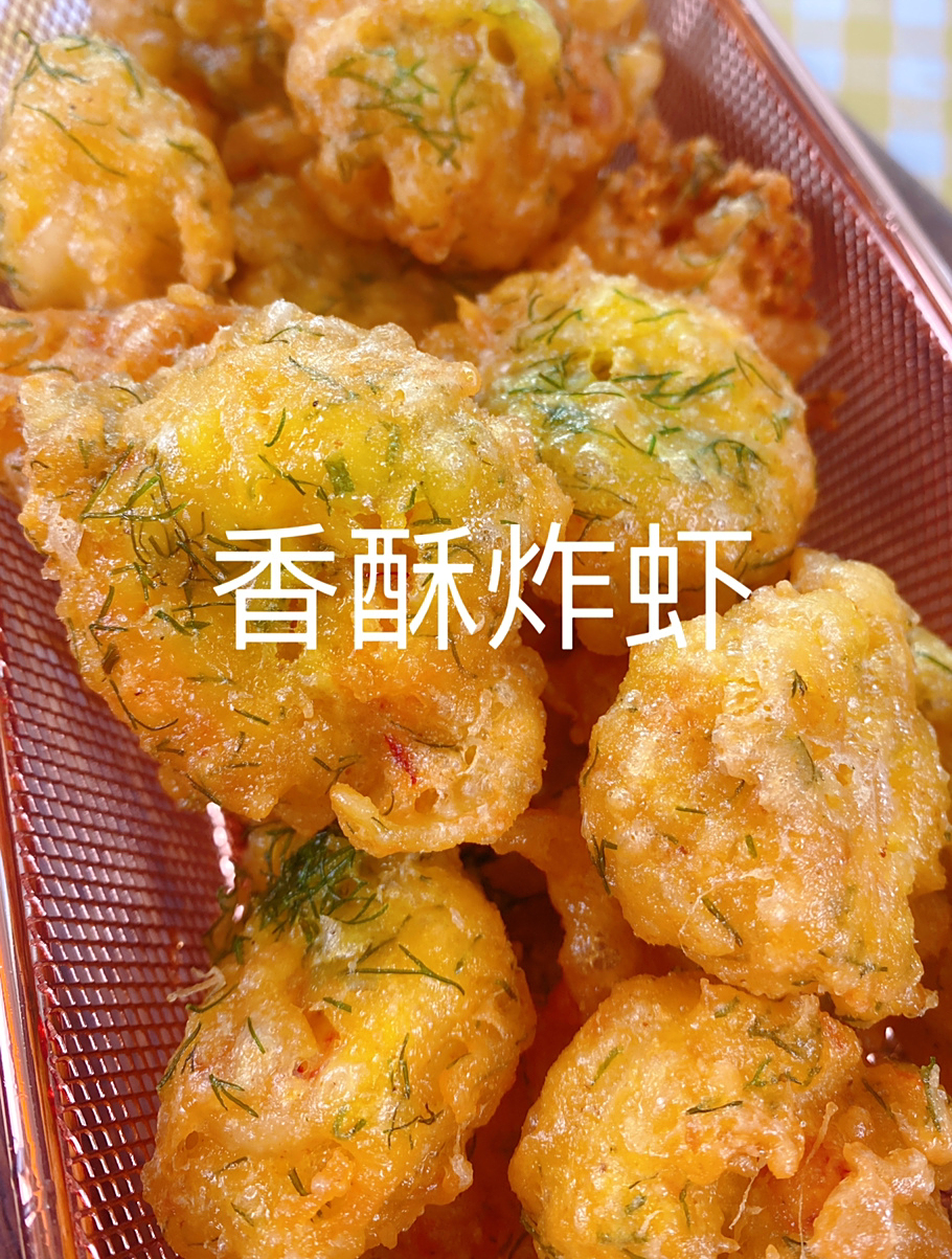 虾仁这样做也太好吃了吧,外酥里嫩的香酥炸虾