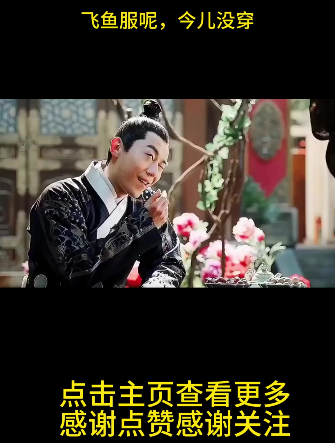 飞鱼服呢,今儿没穿