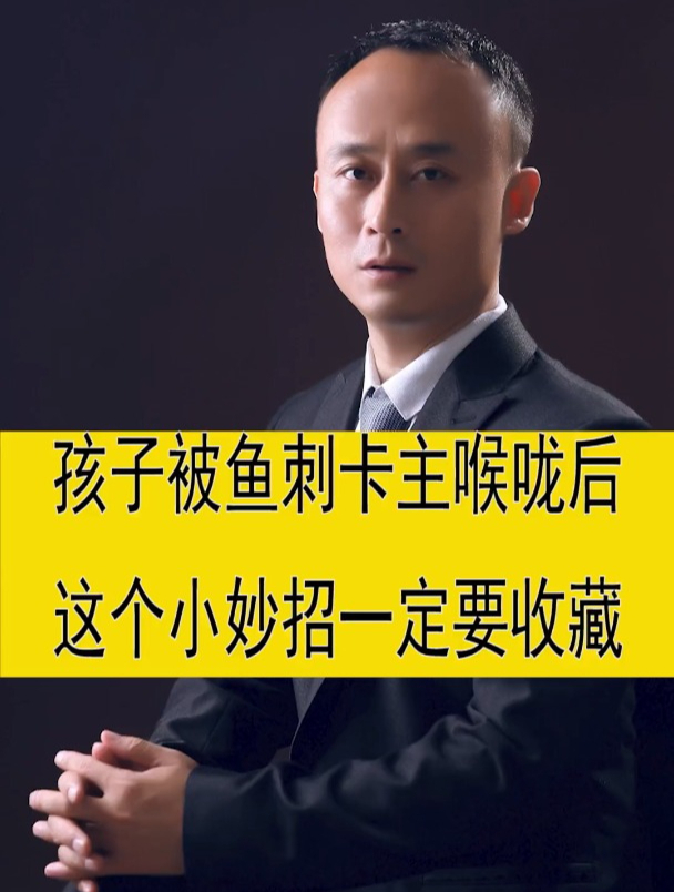 孩子被鱼刺卡住喉咙后这个小妙招一定要收藏