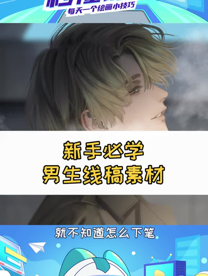 还在找男生线稿素材来临摹练习的萌新看过来!