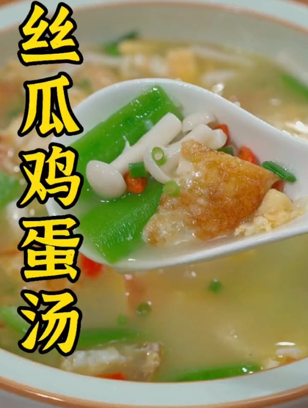 天气热,喝上一碗丝瓜鸡蛋汤,汤鲜味美,大人小孩都喜欢喝!