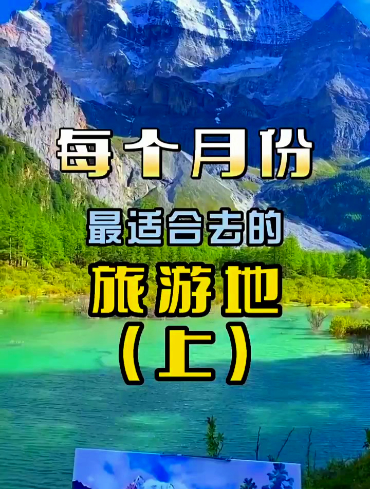 上半年最适合去哪里旅游?收好这份攻略,看看那引人注目的风景!