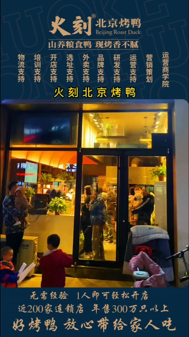 火刻北京烤鸭加盟费大概多少?1人30平即可开店,月入5万很轻松!