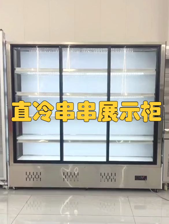 直冷串串展示柜,点菜柜 餐饮设备 商用制冷设备 冷藏展示柜