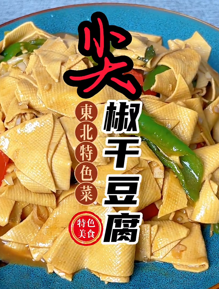东北特色菜尖椒干豆腐,详细做法和技巧
